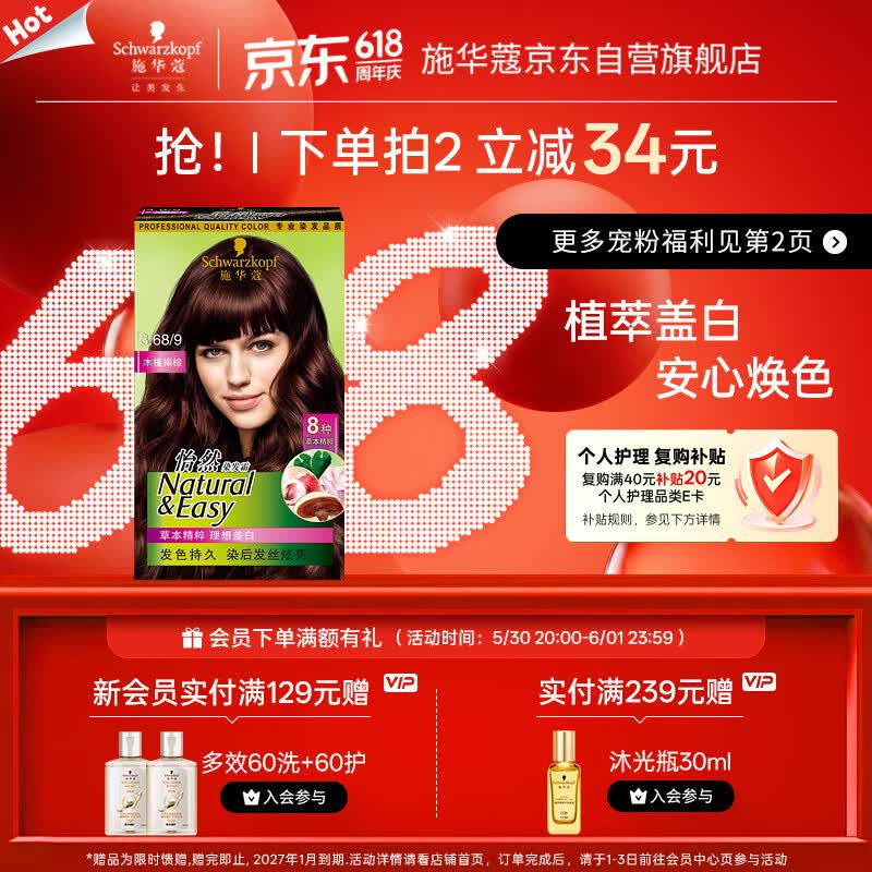 施华蔻（Schwarzkopf）怡然染发霜3.68/9木槿褐棕 染发剂植物染发膏自己染男女盖白