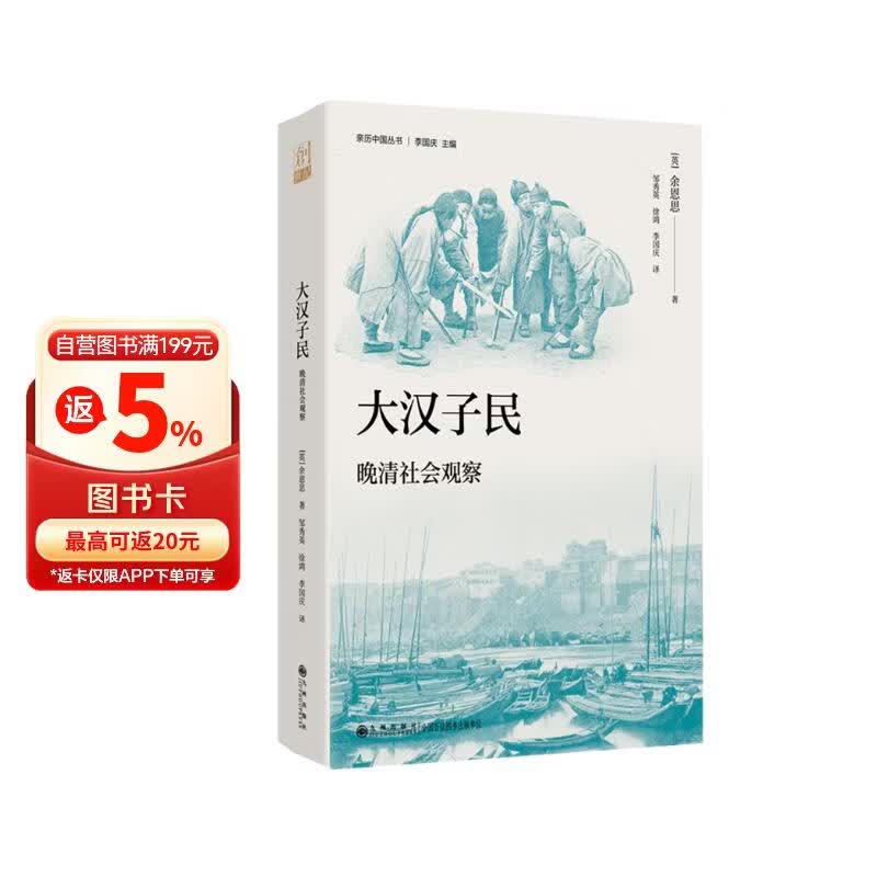大汉子民：晚清社会观察