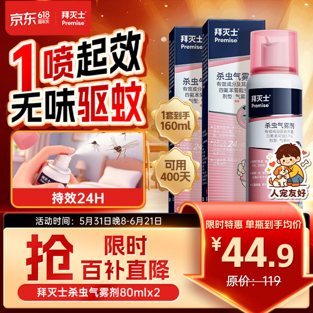 拜灭士杀虫气雾剂80ml*2灭驱蚊液喷雾基孔肯雅热蚊香液防蚊神器热门商品