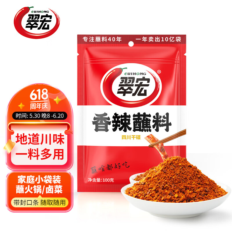 翠宏香辣蘸料100g火锅烧烤肉辣椒面四川干碟调味品翠红