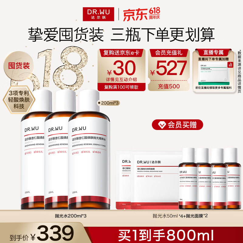 达尔肤（DR.WU）杏仁酸焕肤抛光精粹爽肤水去角质控油补水200ml*3送女友618抢先购