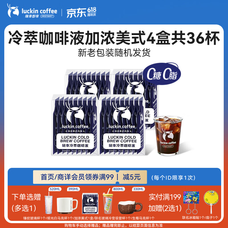 瑞幸咖啡即享加浓冰美式冷萃咖啡液0糖0脂速溶深烘黑咖啡25ml装4盒共36杯