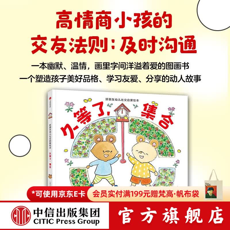 中信出版  好朋友幼儿社交启蒙绘本 【3-6岁绘本】安蒜保子 宫野聪子 著 中信出版社图书 久等了，集合