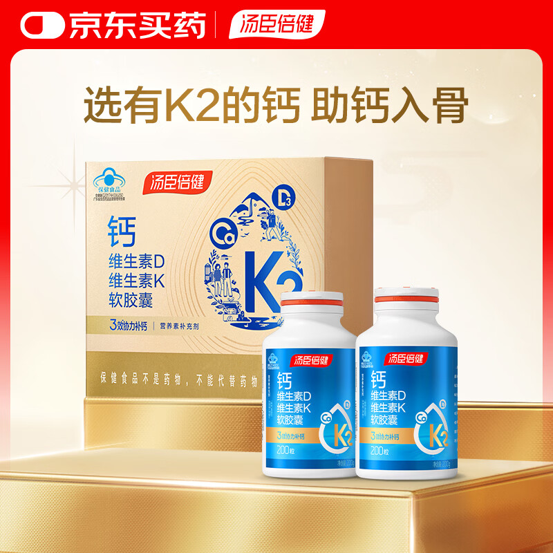 汤臣倍健液体钙dk200粒*2瓶 钙片中老年人补钙女士成人补钙含维生素d 送礼