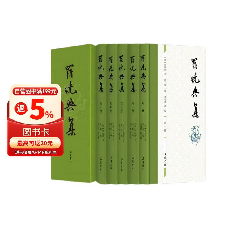 罗绕典集（全五册）