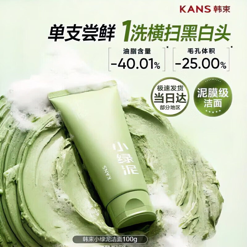 韩束(KanS)小绿泥净颜洁面膏控油不拔干去黑头收毛孔男女通用深层清洁洗面奶 叶绿素小绿泥洁面100g*2 【赠次抛精华5支】