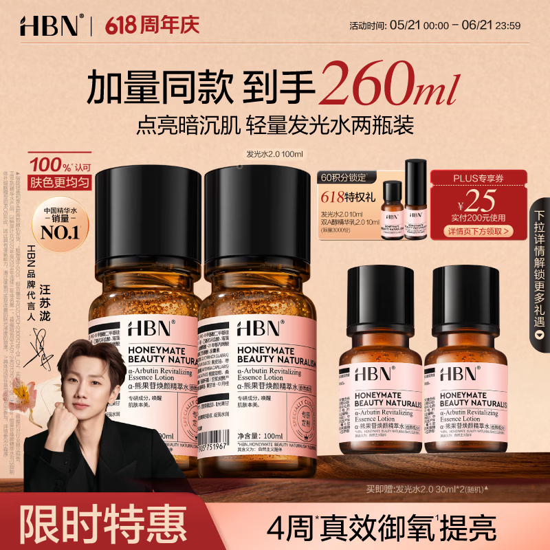 HBN发光水熊果苷焕亮保湿补水提亮爽肤化妆湿敷水护肤品女友礼物 精萃水100ml*2