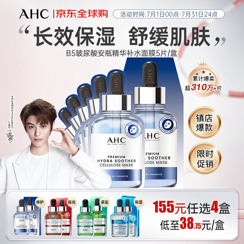 AHC丁禹兮同款 专研B5玻尿酸安瓶精华补水面膜5片/盒 生日礼物