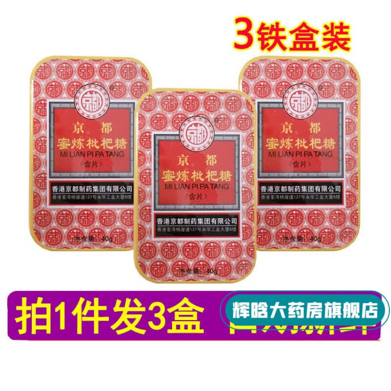 3铁盒装】京都念慈庵川贝蜜炼枇杷糖罗汉果含片胖大海润喉糖嗓子 京都