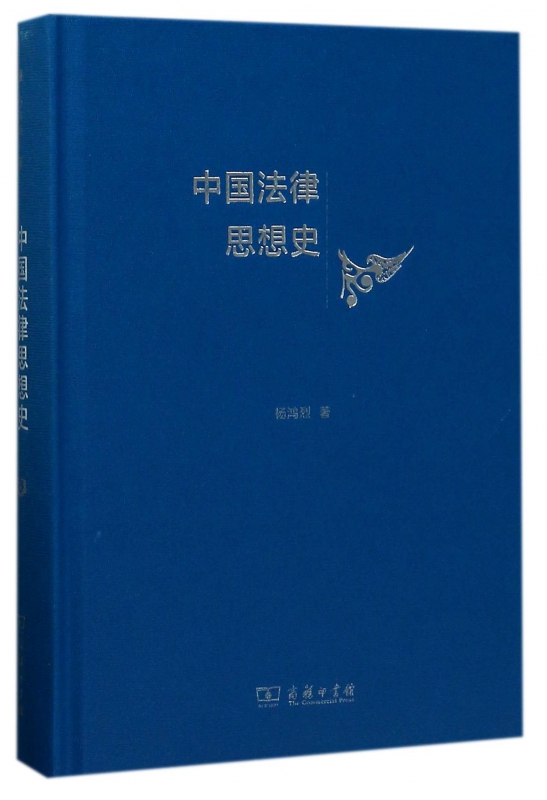 中国法律思想史(精)
