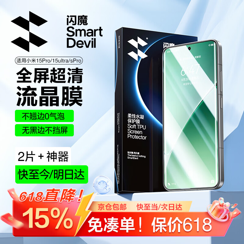 闪魔【超声波解锁】适用小米15pro/spro手机膜15ultra钢化软膜通用xiaomi全覆盖水凝膜高清抗指纹镜头 15spro/pro/ultra【流晶膜】2片 15pro/ultra/spro通用【指纹秒解锁】