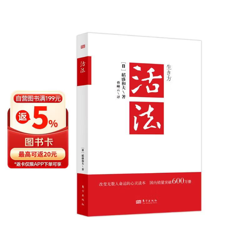 活法（稻盛和夫代表作，2019年全新版本）稻盛和夫的人生经营哲学 商业管理成功励志类畅销书正版图书