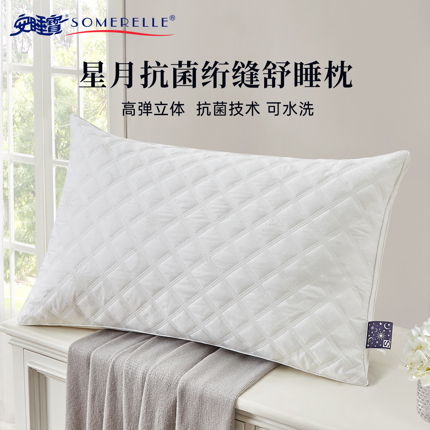 安睡宝(SOMERELLE)抗菌枕头护颈枕高弹纤维枕学生宿舍睡眠枕芯可水洗 星月抗菌绗缝-高枕