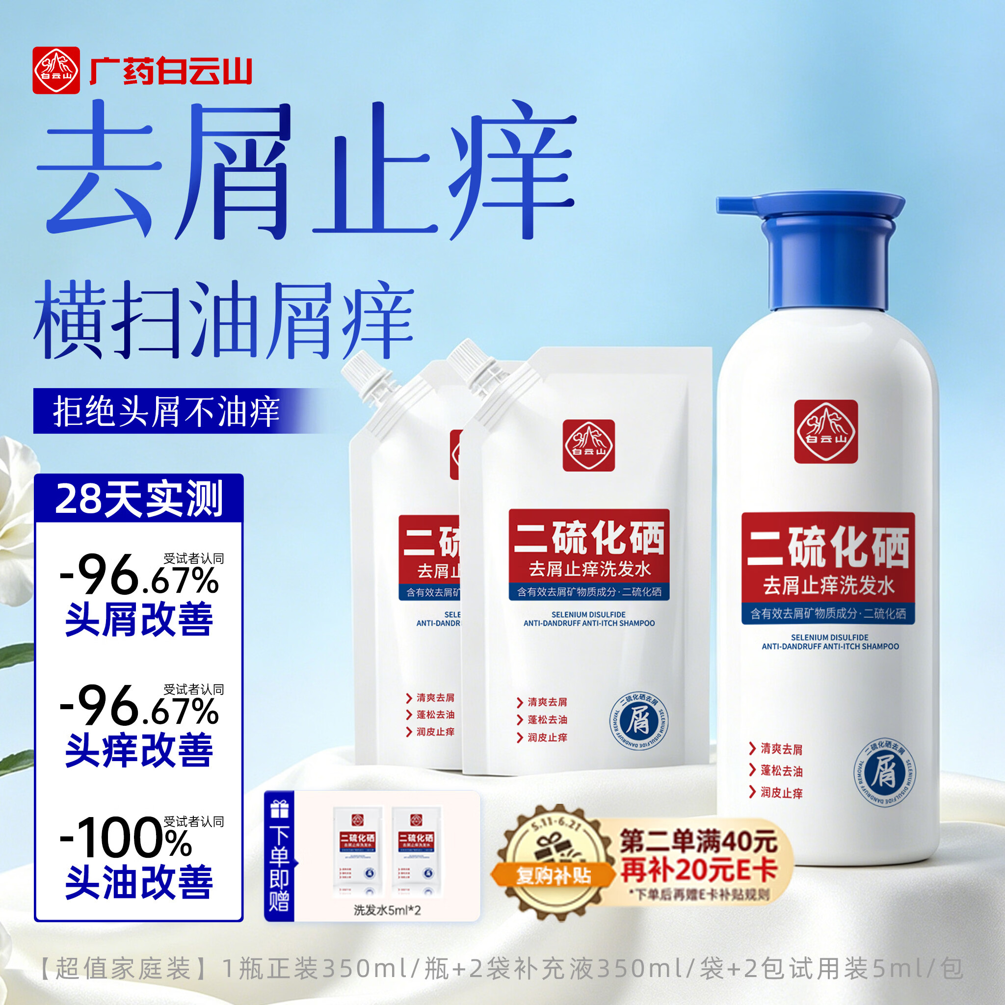白云山二硫化硒洗发水去屑止痒控油蓬松清爽无硅油洗发露1瓶+2袋1050ml