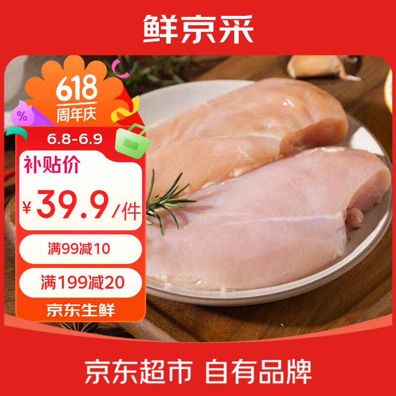 鲜京采鸡大胸 净重6斤（10-12个） 健身代餐鸡胸肉食材 源头直发