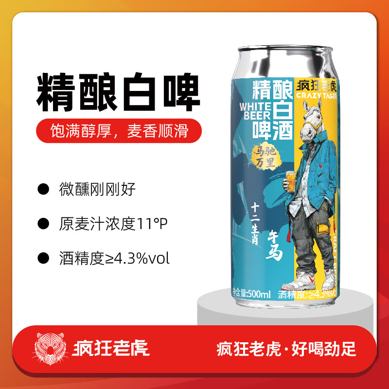 疯狂老虎精酿白啤德式小麦工艺云雾浑浊酒体果香4.3%vol清爽500ml*12