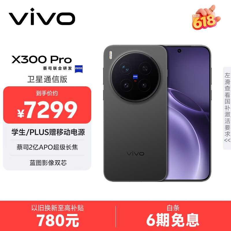 vivo X300 Pro 卫星通信版 16GB+1TB 纯粹黑 蔡司2亿APO超级长焦 蓝图影像双芯 拍照 AI手机