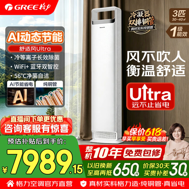 格力空调柜机 舒适风Ultra 双排铜管 3匹 新一级能效变频冷暖 冷静王+升级新款 客厅空调立式 国家补贴 3匹 舒适风Ultra AI动态省电 冷静王+升级新款式