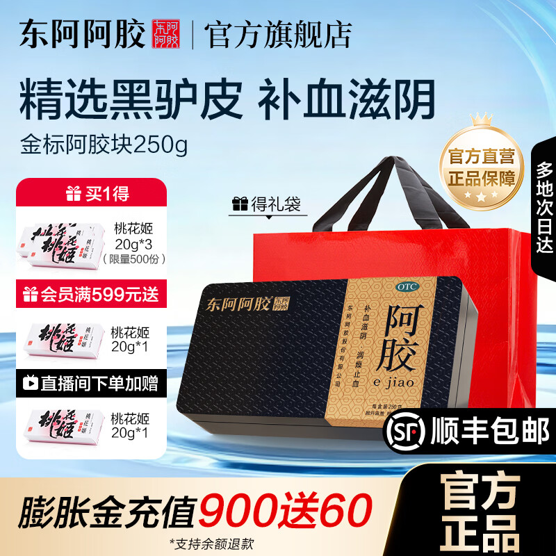 [东阿阿胶]阿胶 250g 1盒装 【官方旗舰店正品】OTC金标阿胶块 精选黑驴皮 用于血虚萎黄眩晕心悸心烦不眠 拍2更优惠（红礼袋）