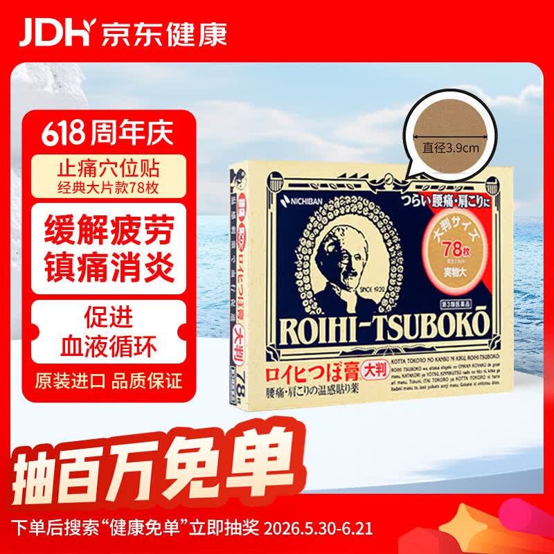 NICHIBAN米琪邦温感止痛穴位贴经典款大片装78枚 大判老人头缓解腰酸背痛关节疼痛膏药拉伤镇痛膏贴 日本进口