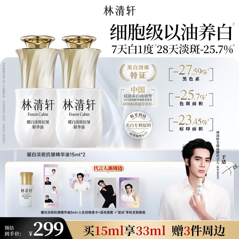 林清轩【于适同款】耀白淡斑抗皱美白精华油15ml 护肤生日礼物送女友