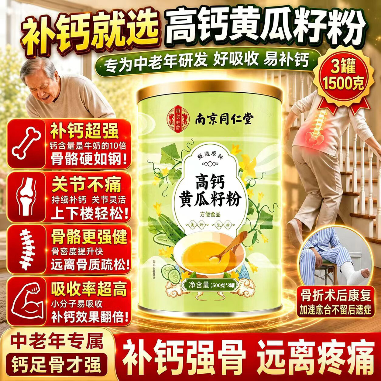 南京同仁堂黄瓜籽粉补钙壮骨中老年人关节疼痛骨折专用黄瓜籽粉熟制黄瓜籽粉 【黄瓜籽粉】 500g*3罐 【中老年关节疼痛】