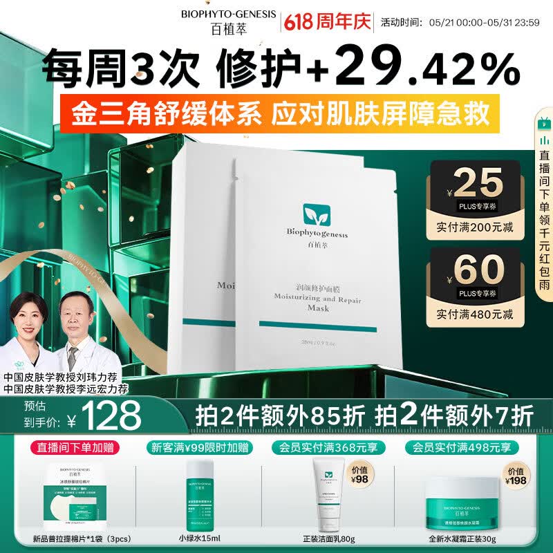 百植萃润颜修护面膜 强韧屏障维稳晒后舒缓淡红补水保湿泛醇 敏感肌专研