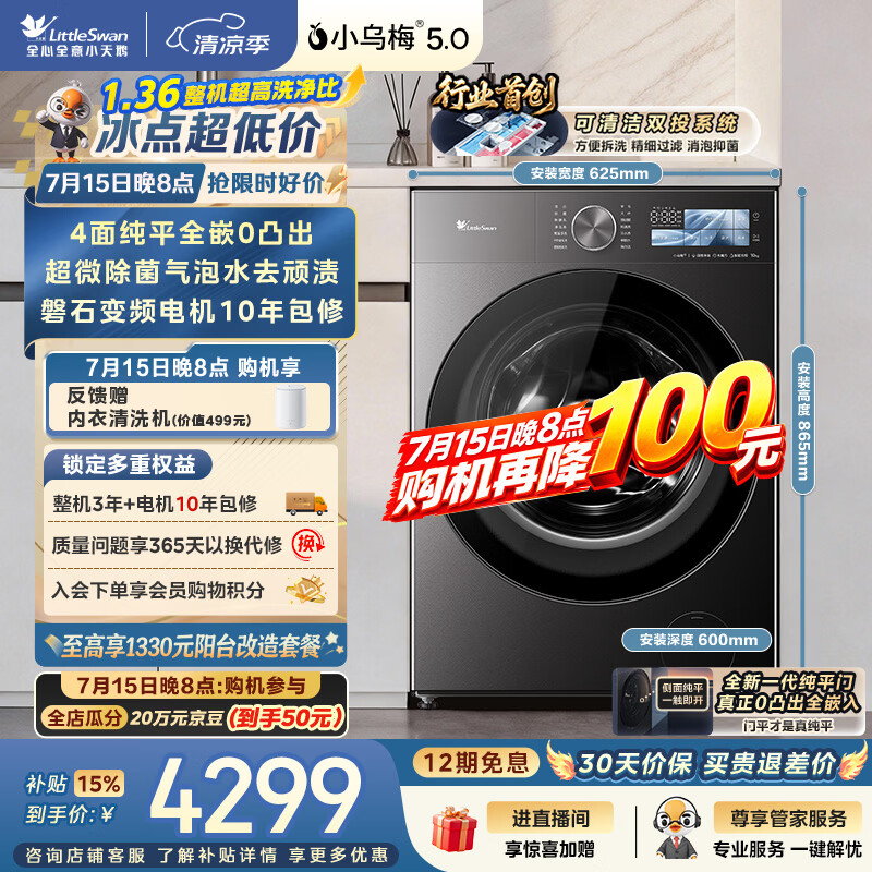小天鹅（LittleSwan）小乌梅5.0跨代机皇 滚筒洗衣机全自动家用 10KG纯平全嵌 TG10EK60 1.36洗净比 以旧换新 京东自营