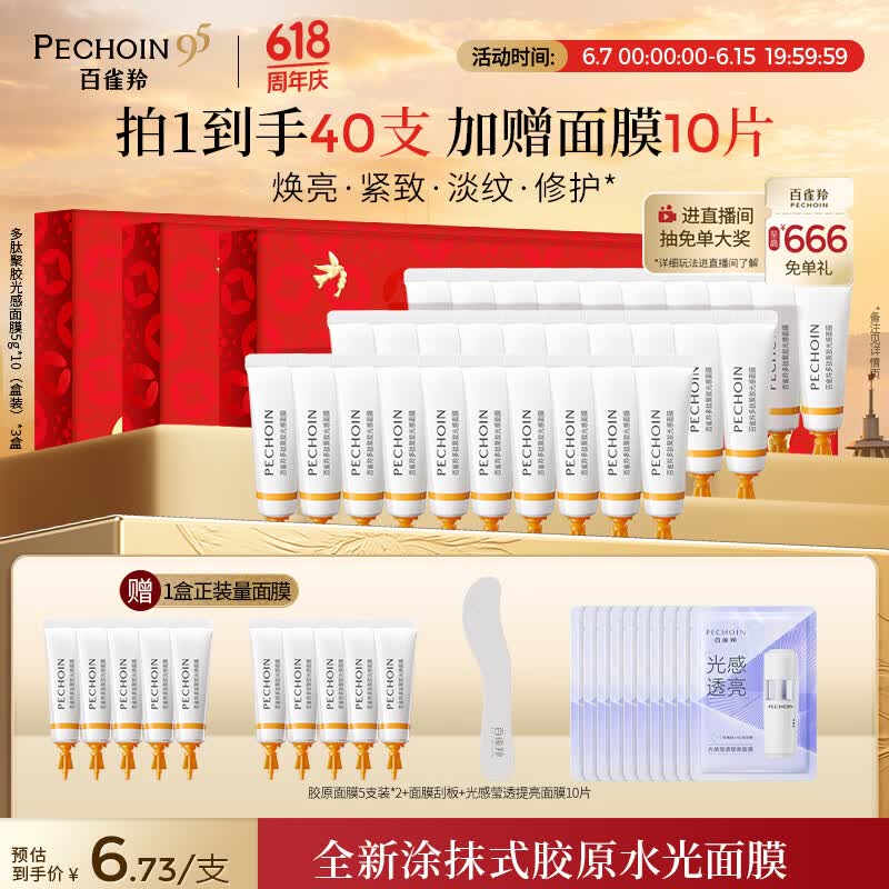 百雀羚（PECHOIN）胶原面膜多肽聚胶光感面膜3盒装胶原水光抗皱补水生日礼物送女友