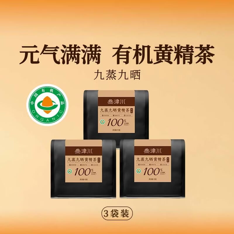 叁津川黄精茶九蒸九晒有机黄精九华山产地养生冲泡茶 95g*3袋
