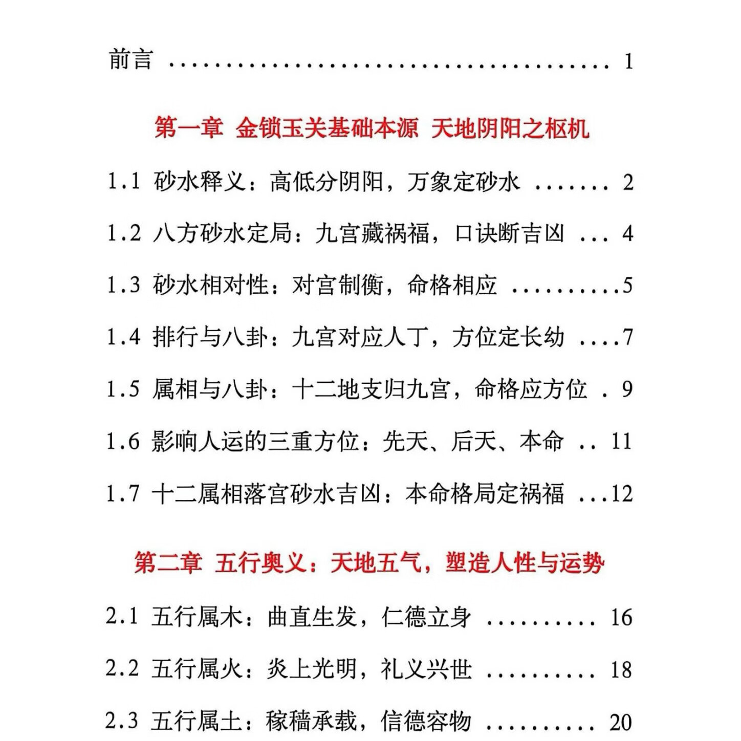 《破译金锁玉关》240页黑白印刷胶装  金锁玉关风水地勘大师绝学 32小开本