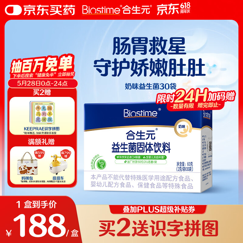 合生元（BIOSTIME）益生菌婴幼儿 奶味益生元双歧杆菌调理肠胃消化不良30袋