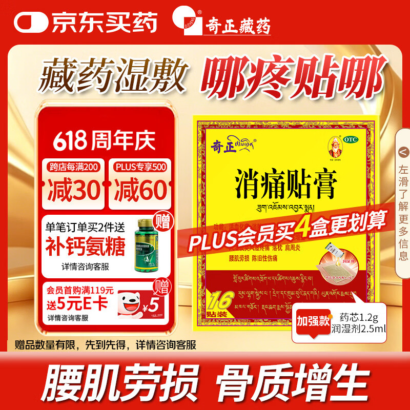 奇正藏药 消痛贴膏1贴/袋*16贴/盒膏药 活血化瘀 消肿止痛贴 风湿类风湿疼痛 腰肌劳损 骨质增生 陈旧性伤痛