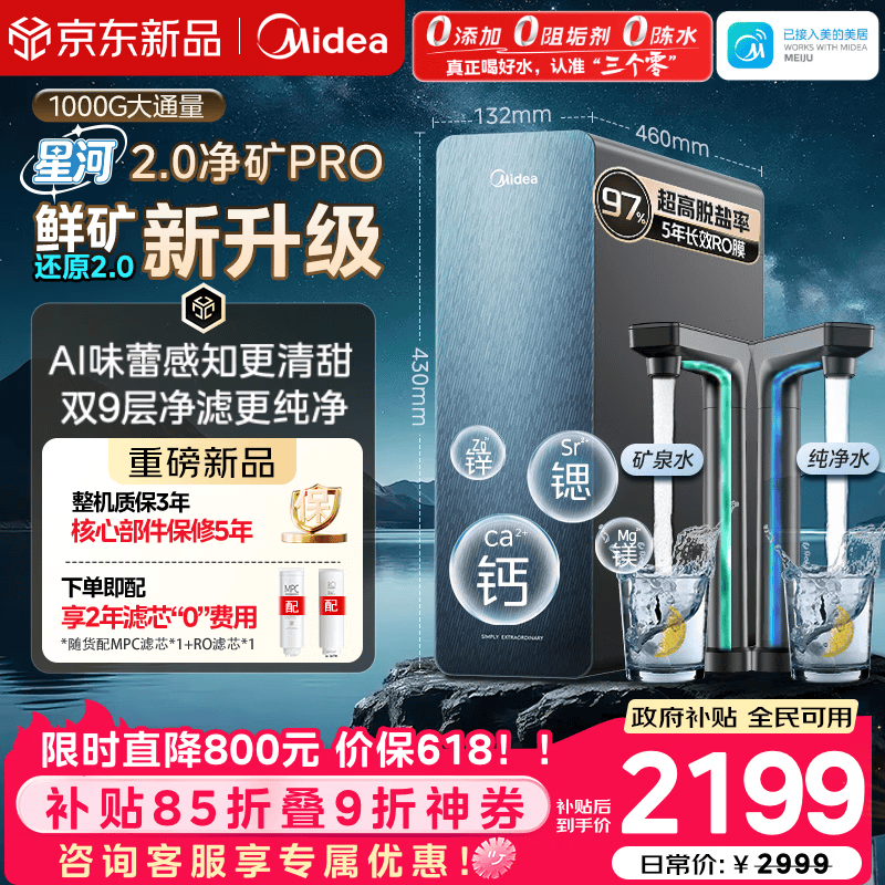 美的（Midea）家用净水机星河2.0pro净矿净水器双水直饮1000G5年RO矿物质0阻垢剂杀菌反渗透厨下式净饮升级系列