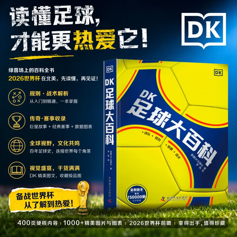 DK足球大百科 绿茵场上的百科全书 读懂足球从这里开始 全面解读足球运动的方方面面
