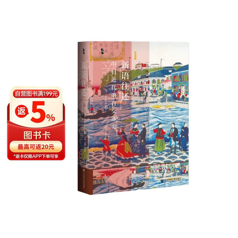 启微·新语往还：中日近代语言交涉史