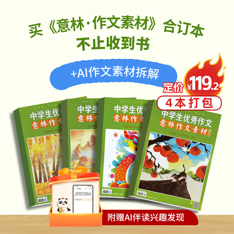 现货包邮 意林作文素材/意林合订本暑期作文包+2026年AI伴读权益卡 杂志铺 初高中生课外阅读书籍青年读者文学文摘期刊书籍写作素材积累中高考作文素材技巧满分作文秘籍语文学习辅导热点暑期阅读包 意林作