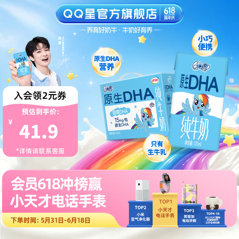 QQ星 伊利原生儿童纯牛奶系列 端午节礼盒【周深同款QQ星】 【多维营养】原生DHA儿童纯牛奶16盒 4月产