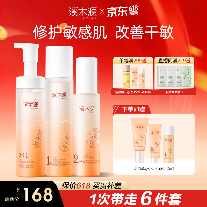 溪木源山茶花护肤品套装舒缓敏感肌补水保湿护肤水乳套装全套男女士礼物 【主推】洁面泡+水120ml+乳60ml
