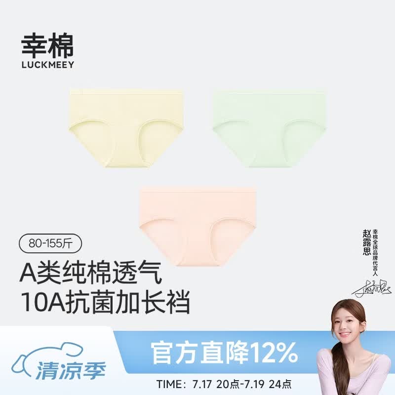 幸棉中腰内裤3条 7.4元/条，幸棉内衣盲盒2件 29.5元/件 - 86线报