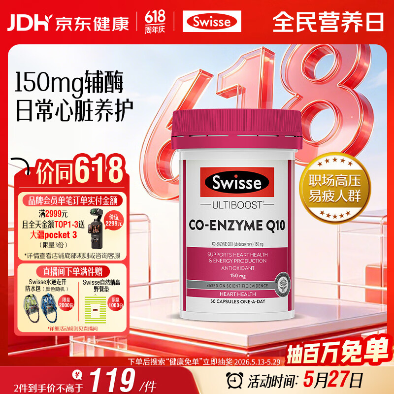Swisse斯维诗 辅酶Q10胶囊150mg  50粒/瓶熬夜加班胸闷常备