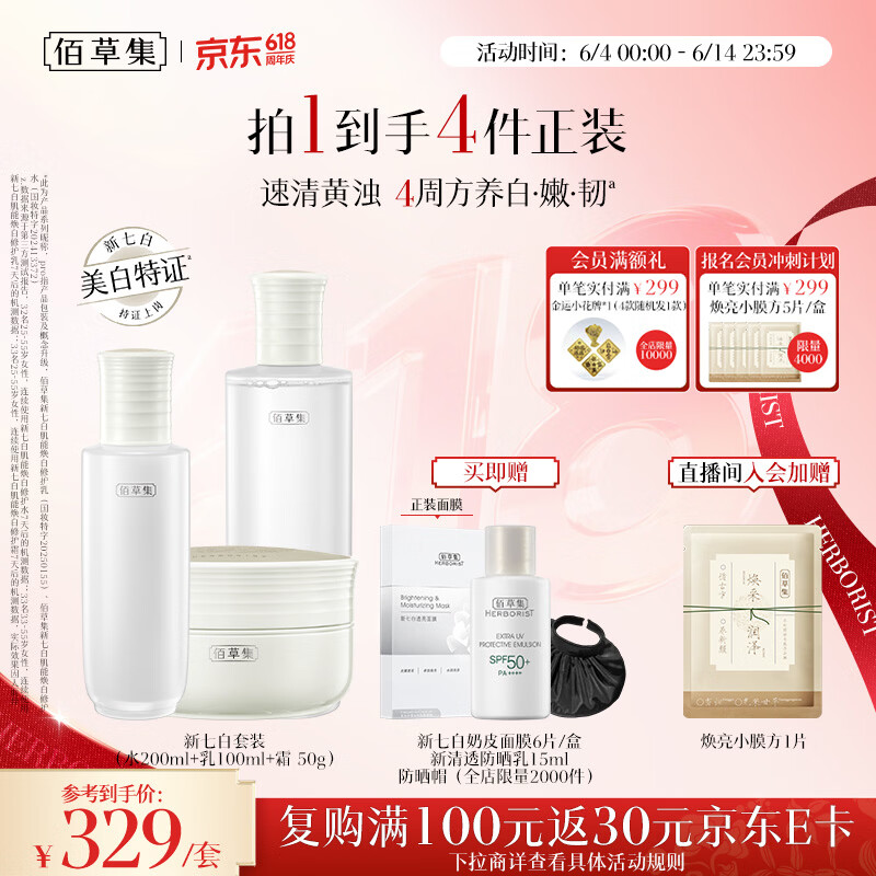 佰草集【美白特证】新七白美白提亮祛斑水乳霜护肤套装生日礼物618抢购