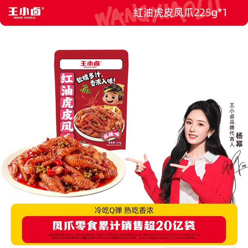 王小卤虎皮凤爪红油麻辣味225g*1袋拍2规格 19.9元 - 86线报