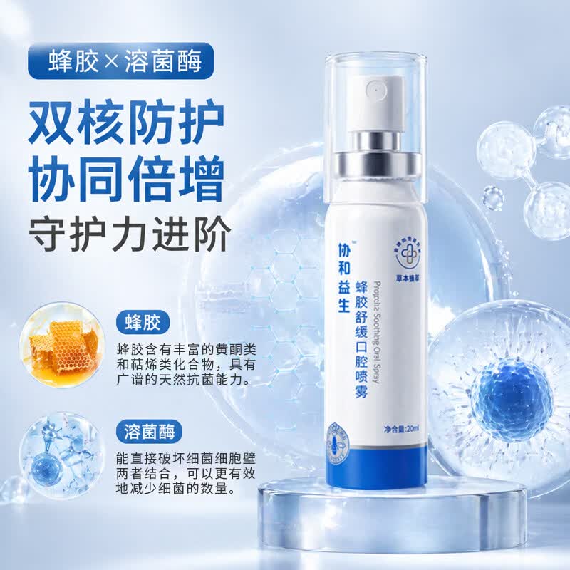 协和益生蜂胶口腔舒缓养护喷雾0酒精温和草本配方含多种益生菌 标准版1盒装