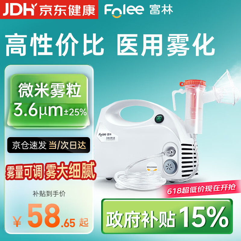 富林（Folee）压缩式雾化器儿童婴儿家用医用雾化机家庭用婴幼儿机器老人W006