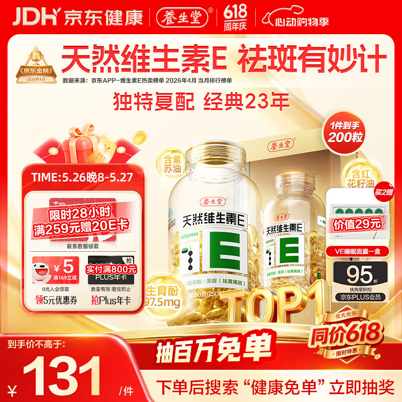 养生堂天然维生素VE200粒软胶囊补充ve 美容祛黄褐斑高含量维e植物复配