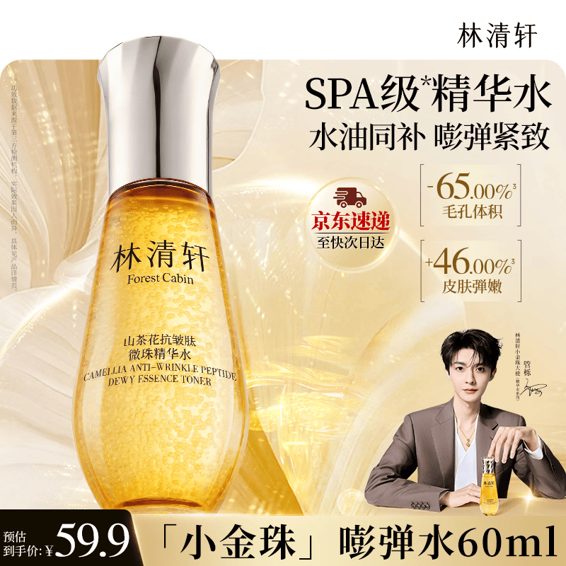 林清轩山茶花抗皱肽微珠精华水60ml抗皱爽肤水化妆水小金珠生日礼物