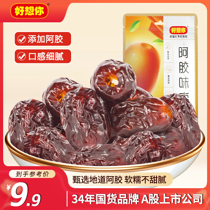 好想你 阿胶味枣160g/袋 蜜饯果干休闲零食无核蜜枣