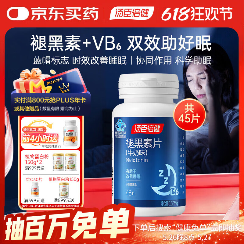 汤臣倍健星好伴褪黑素片(牛奶味)45片 含维生素B6 成人男女改善睡眠