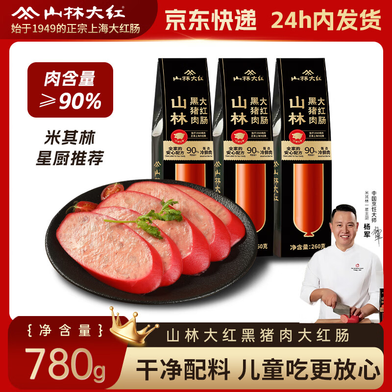 山林大红黑猪肉大红肠260g*3上海特产熟食开袋即食香肠肉肠 源头直发